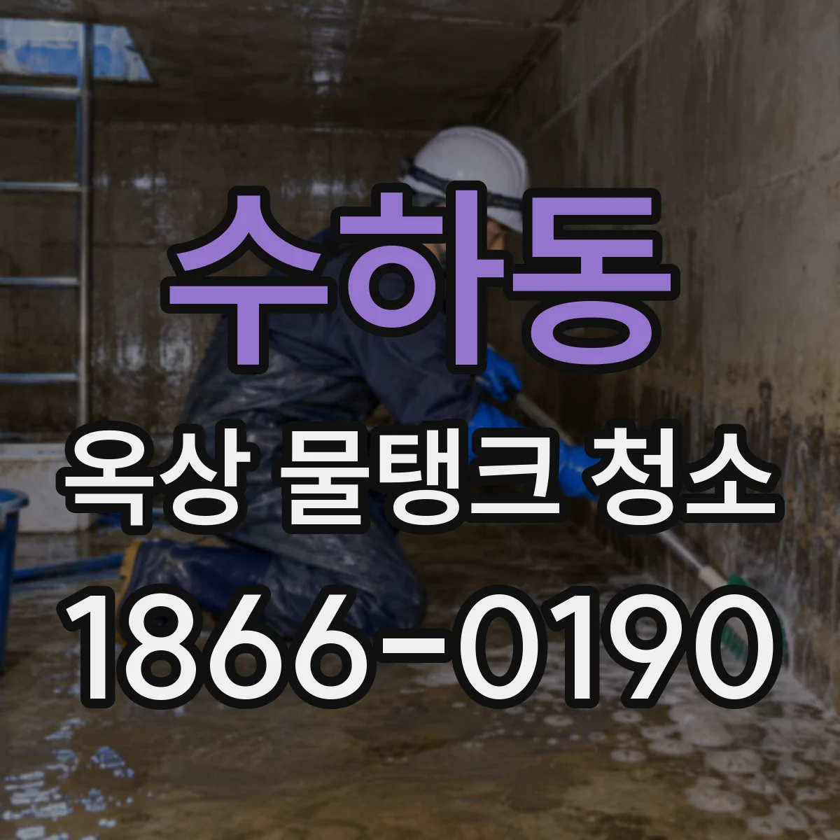 수하동 옥상 물탱크 청소