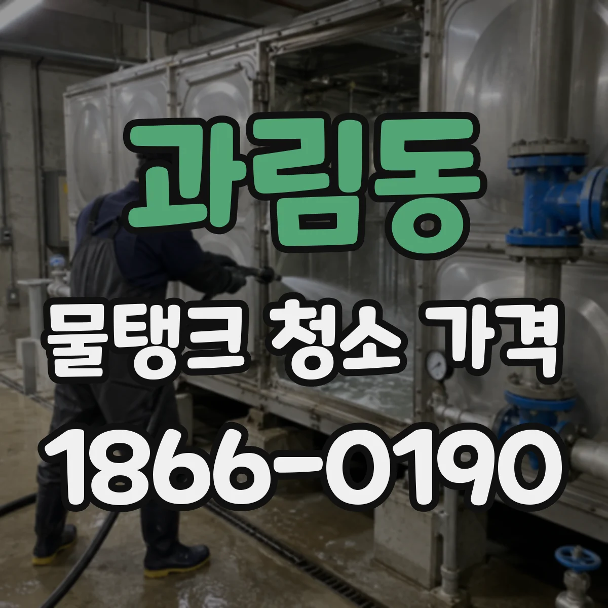과림동 물탱크 청소 가격