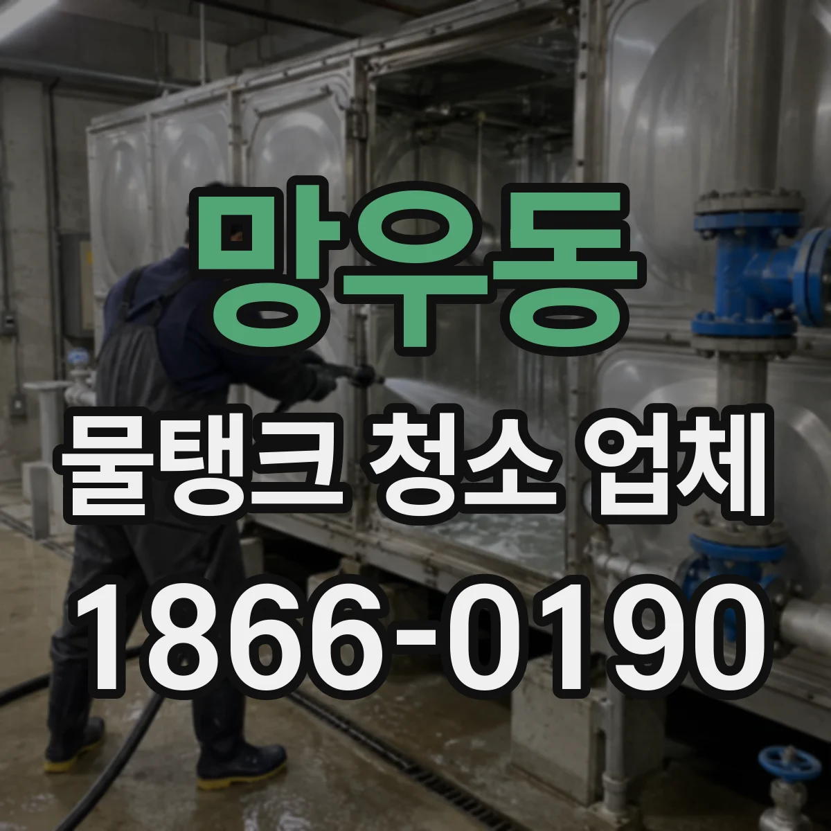 망우동 물탱크 청소 업체