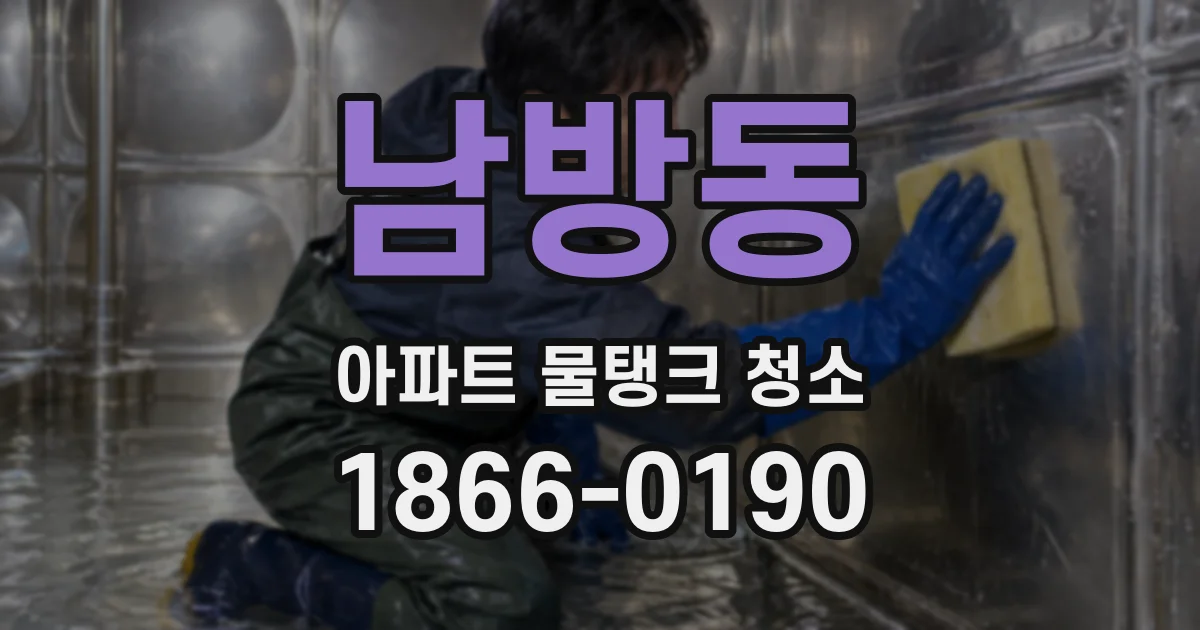 남방동 아파트 물탱크 청소