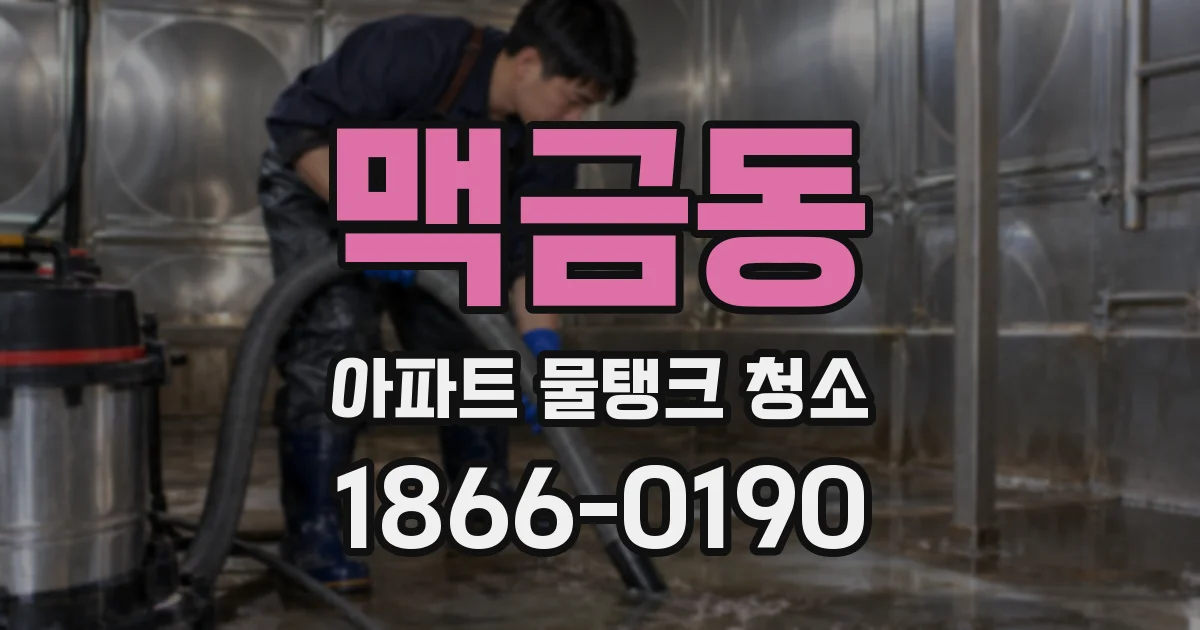 맥금동 아파트 물탱크 청소