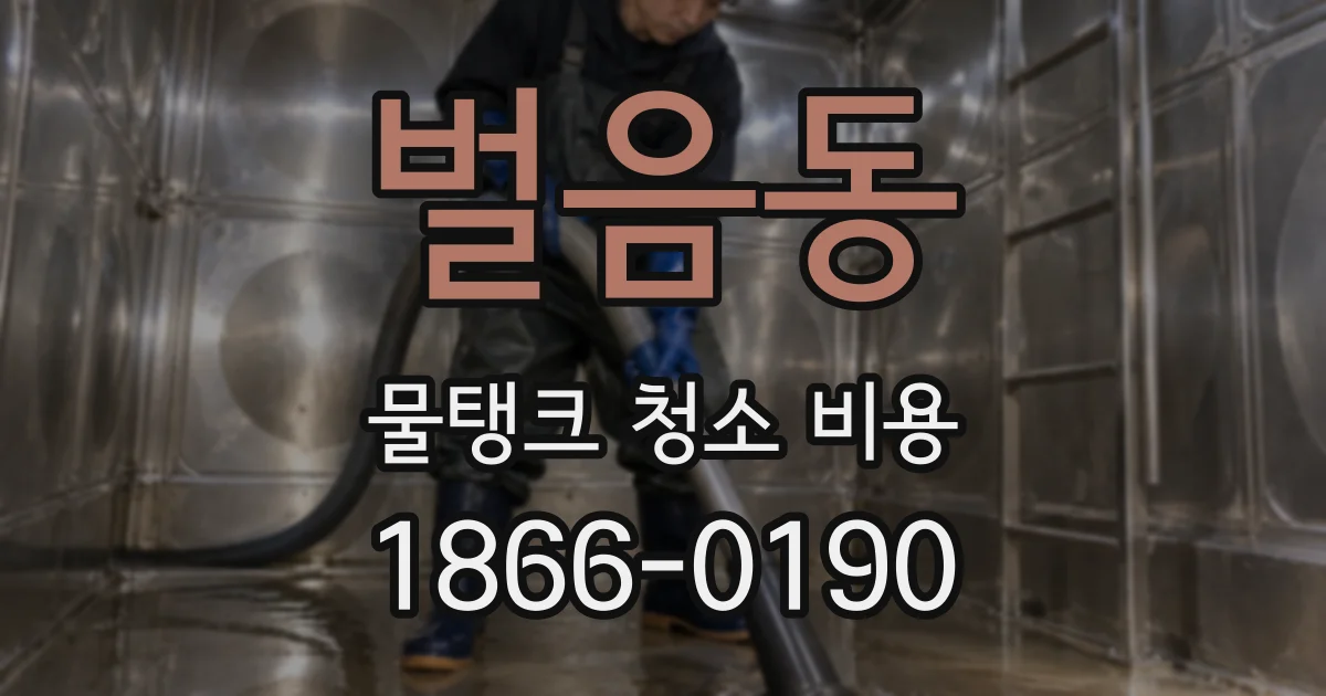 벌음동 물탱크 청소 비용