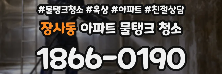 장사동 아파트 물탱크 청소