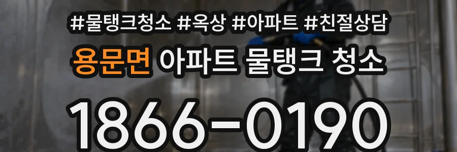 용문면 아파트 물탱크 청소