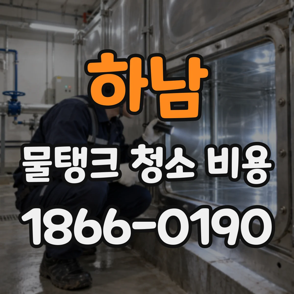 하남 물탱크 청소 비용 오염도 확인 후 정해지는 작업 단계 비용