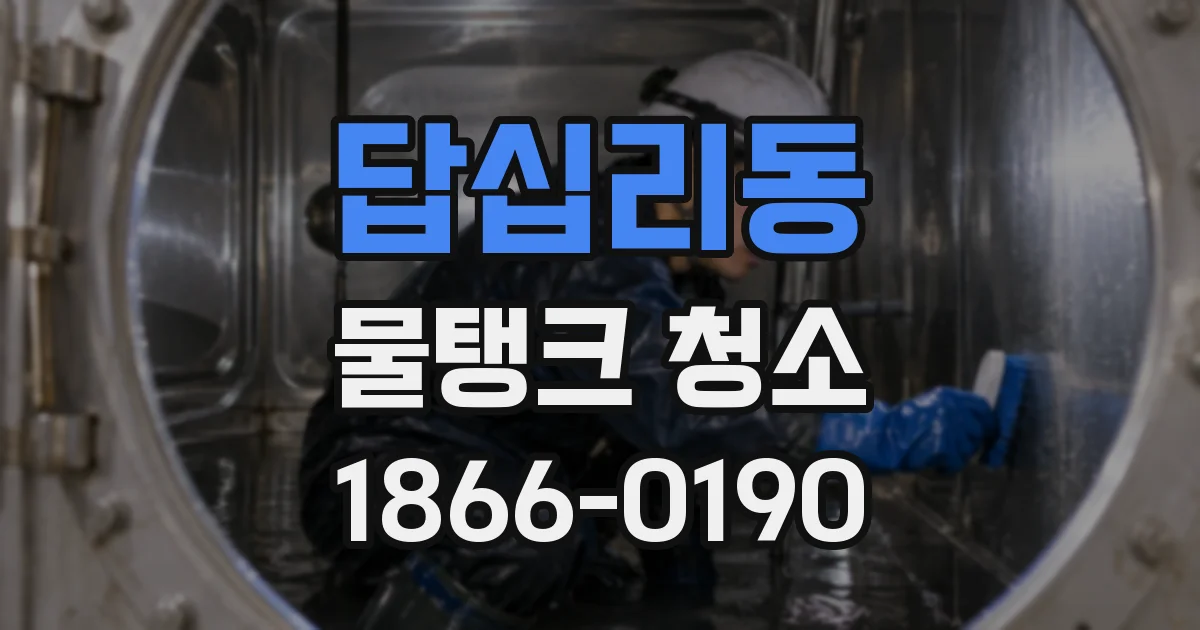 답십리동 물탱크 청소