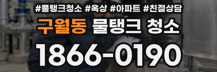 구월동 물탱크 청소