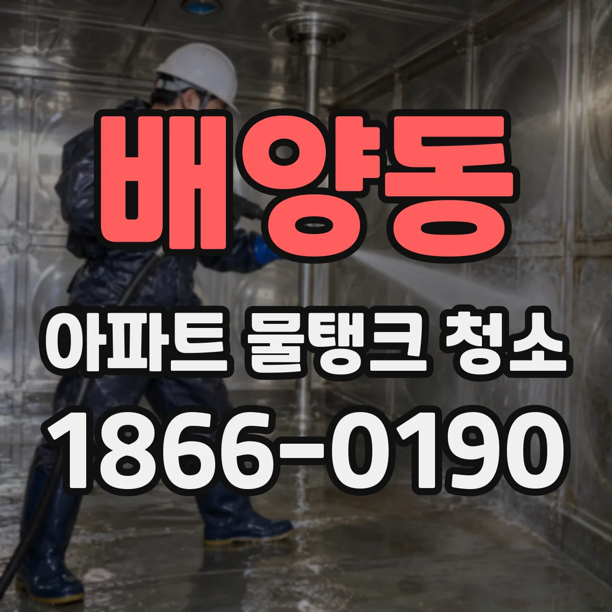 배양동 아파트 물탱크 청소
