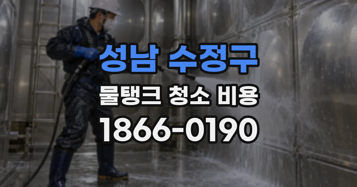 성남 수정구 물탱크 청소 비용