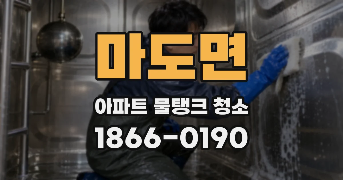 마도면 아파트 물탱크 청소