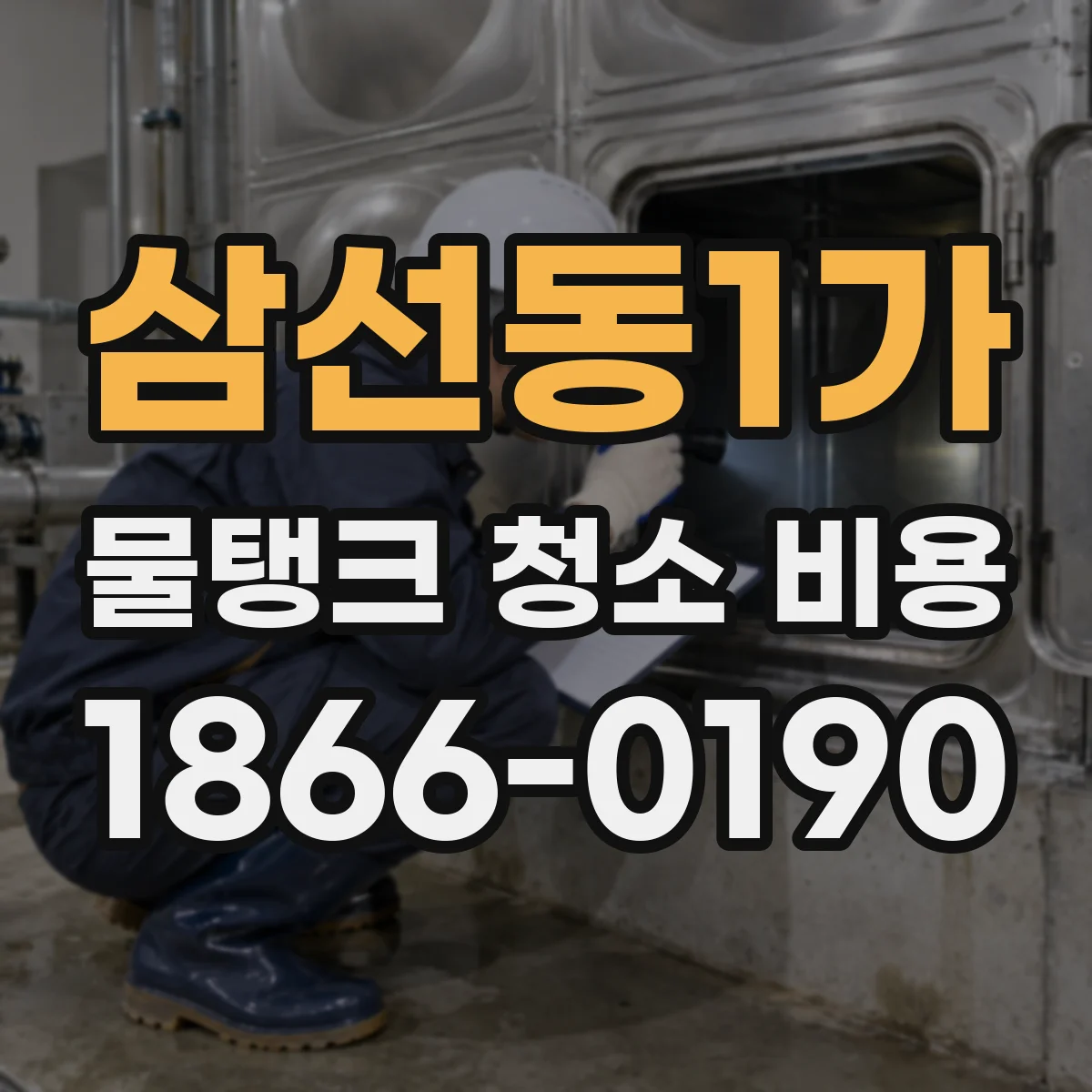 삼선동1가 물탱크 청소 비용