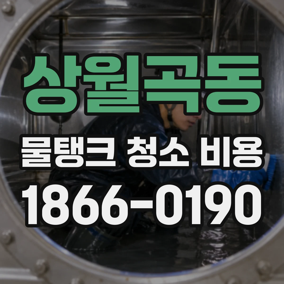 상월곡동 물탱크 청소 비용
