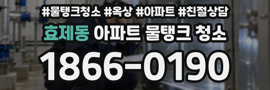 효제동 아파트 물탱크 청소