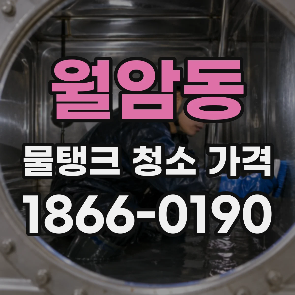 월암동 물탱크 청소 가격