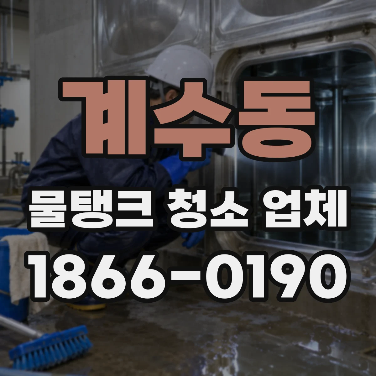 계수동 물탱크 청소 업체
