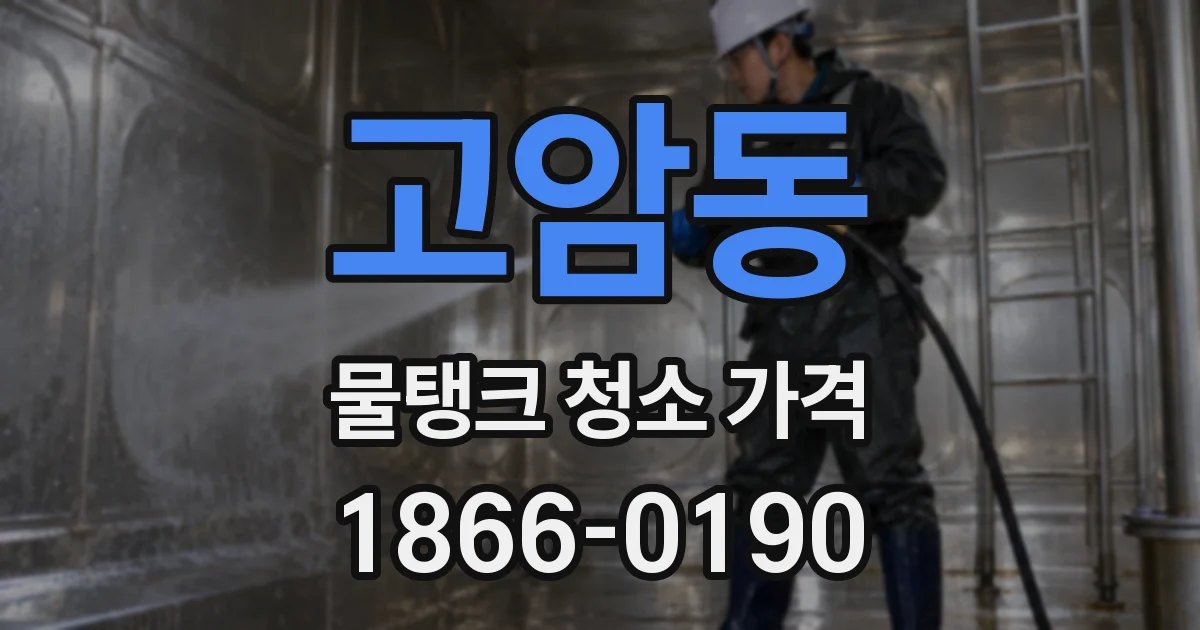 고암동 물탱크 청소 가격