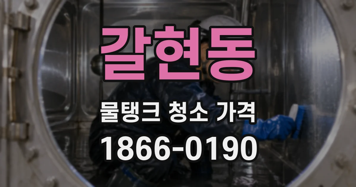 갈현동 물탱크 청소 가격