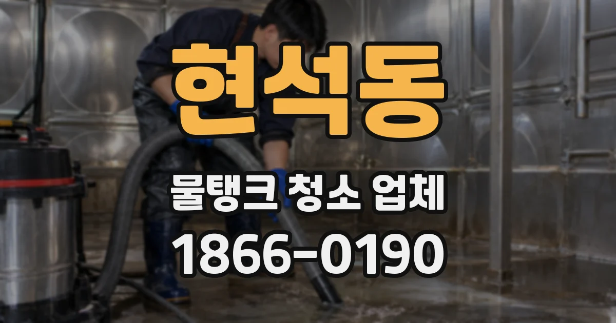 현석동 물탱크 청소 업체