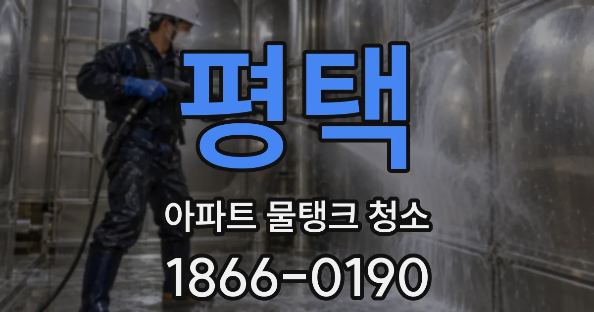 평택 아파트 물탱크 청소