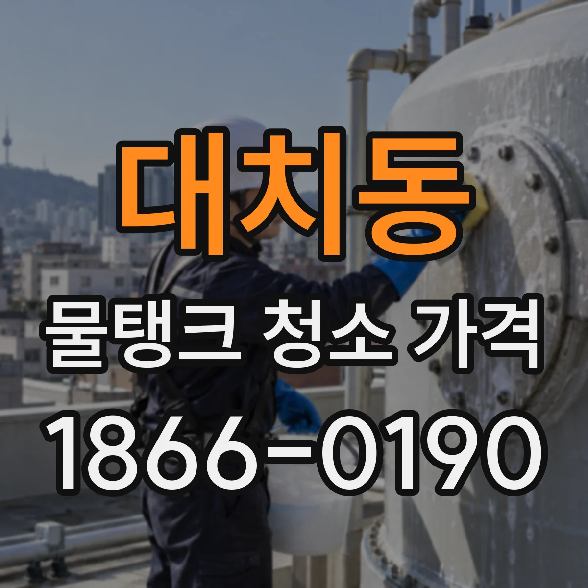 대치동 물탱크 청소 가격