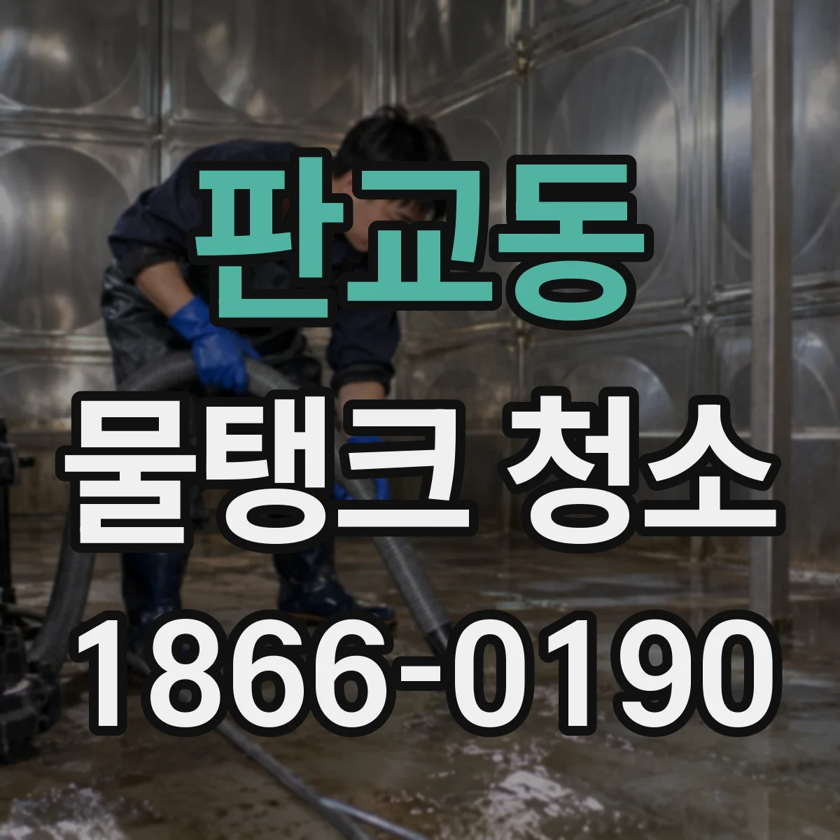 판교동 물탱크 청소