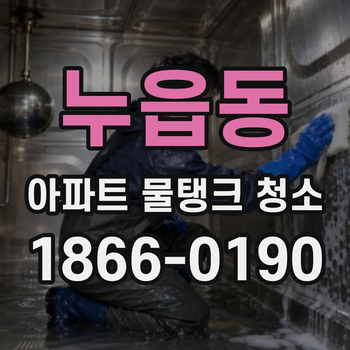 누읍동 아파트 물탱크 청소