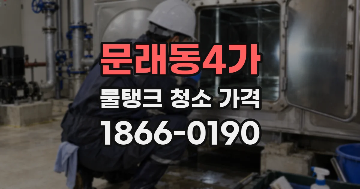 문래동4가 물탱크 청소 가격