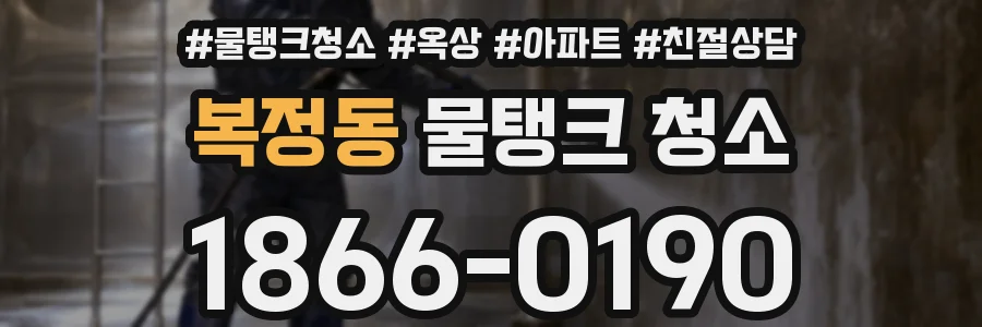 복정동 물탱크 청소