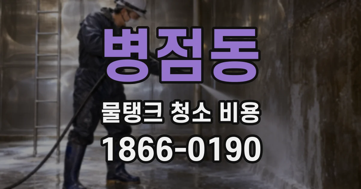 병점동 물탱크 청소 비용