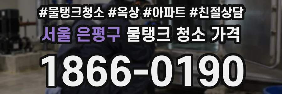 서울 은평구 물탱크 청소 가격