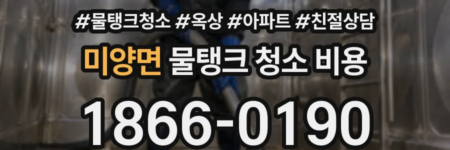 미양면 물탱크 청소 비용