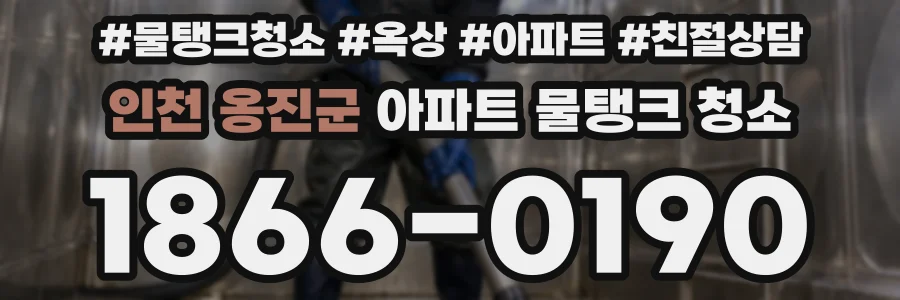 인천 옹진군 아파트 물탱크 청소