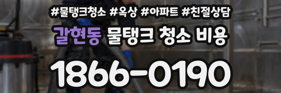 갈현동 물탱크 청소 비용