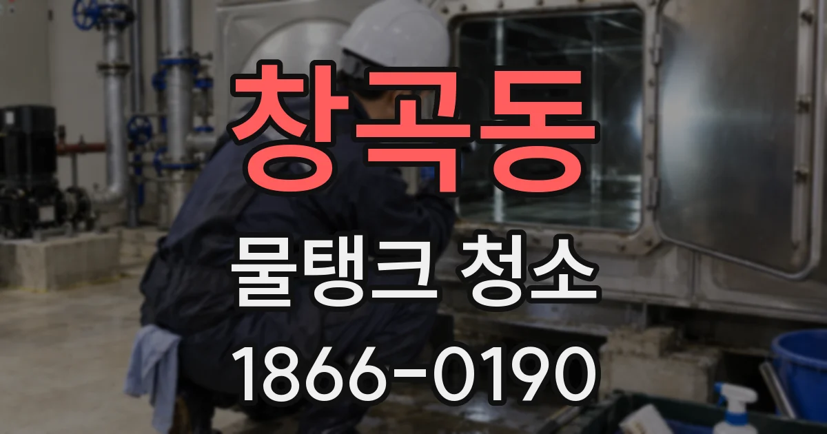 창곡동 물탱크 청소