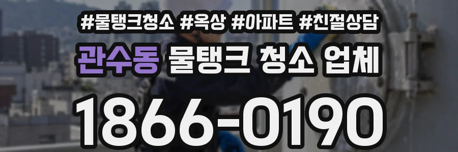 관수동 물탱크 청소 업체