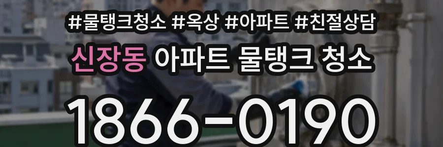 신장동 아파트 물탱크 청소