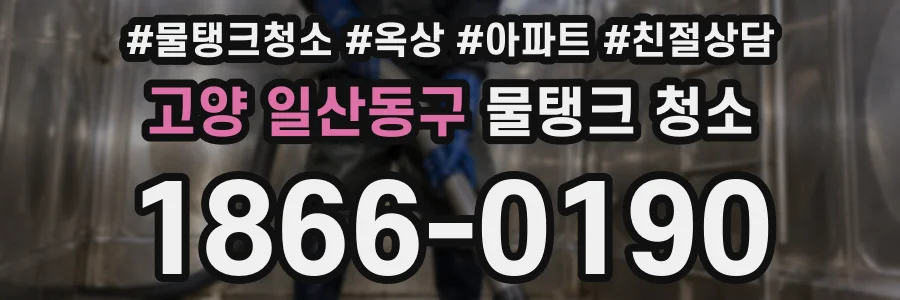고양 일산동구 물탱크 청소