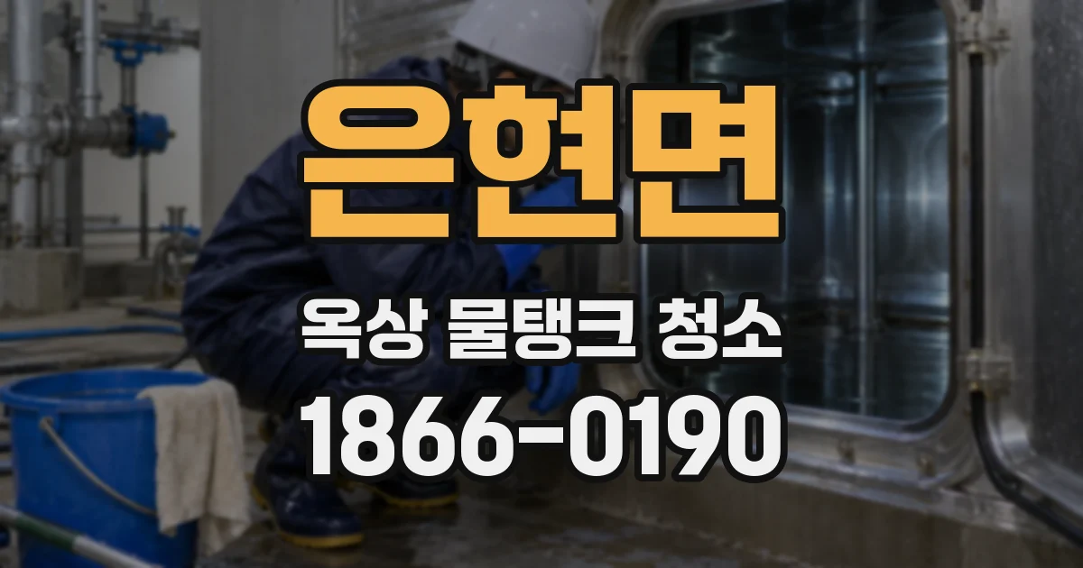 은현면 옥상 물탱크 청소