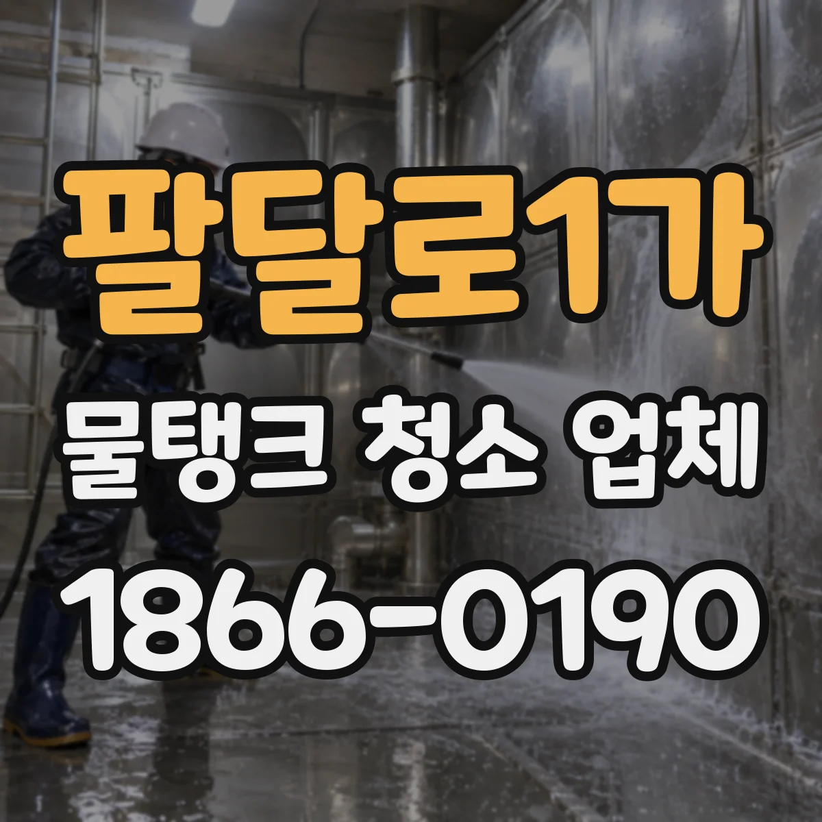 팔달로1가 물탱크 청소 업체