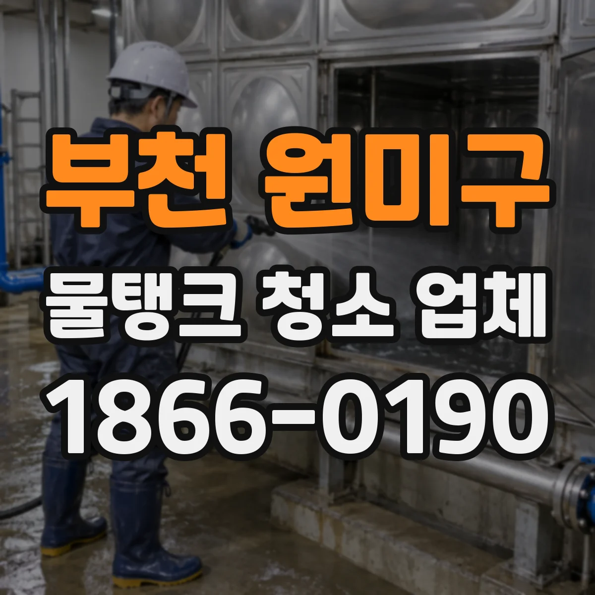 부천 원미구 물탱크 청소 업체