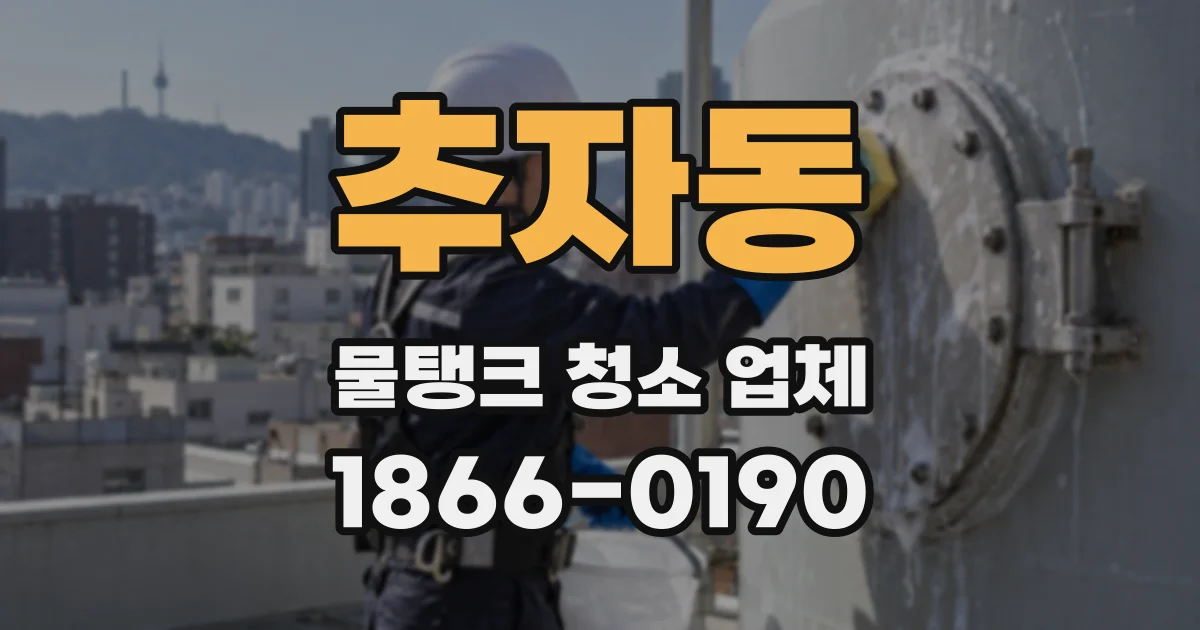 추자동 물탱크 청소 업체