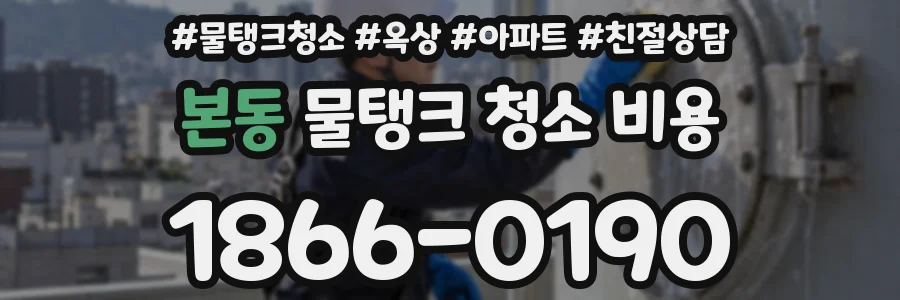 본동 물탱크 청소 비용