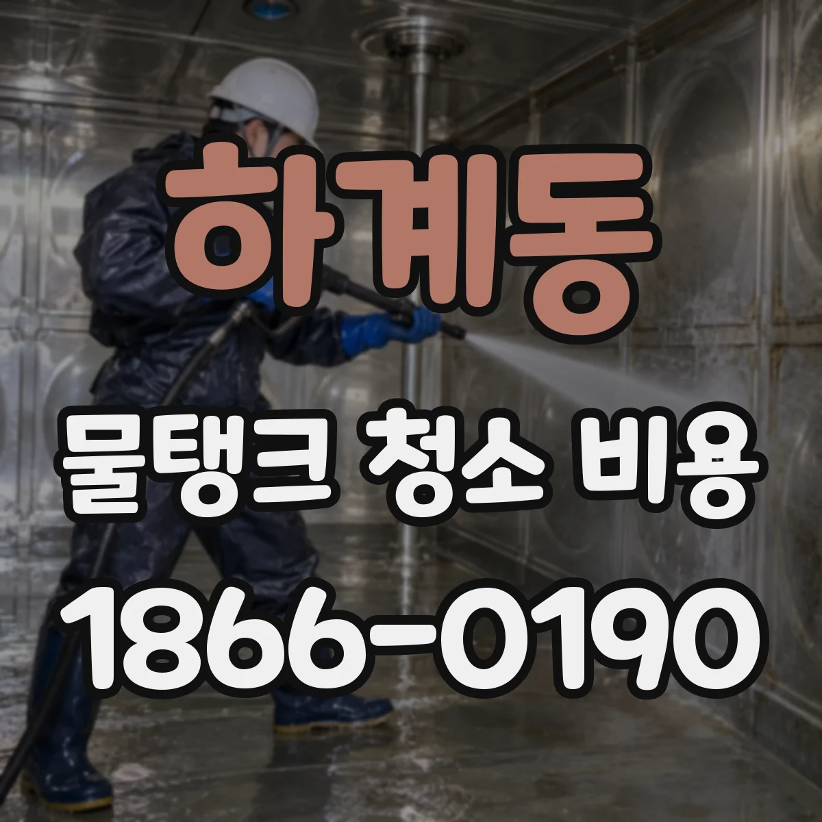 하계동 물탱크 청소 비용