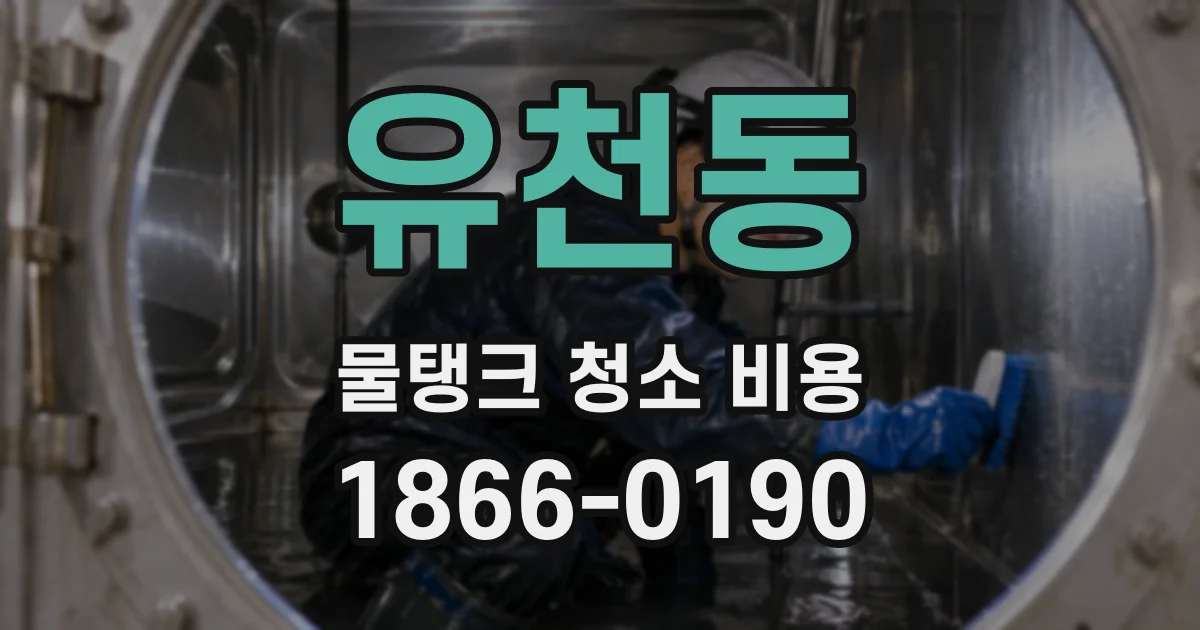 유천동 물탱크 청소 비용