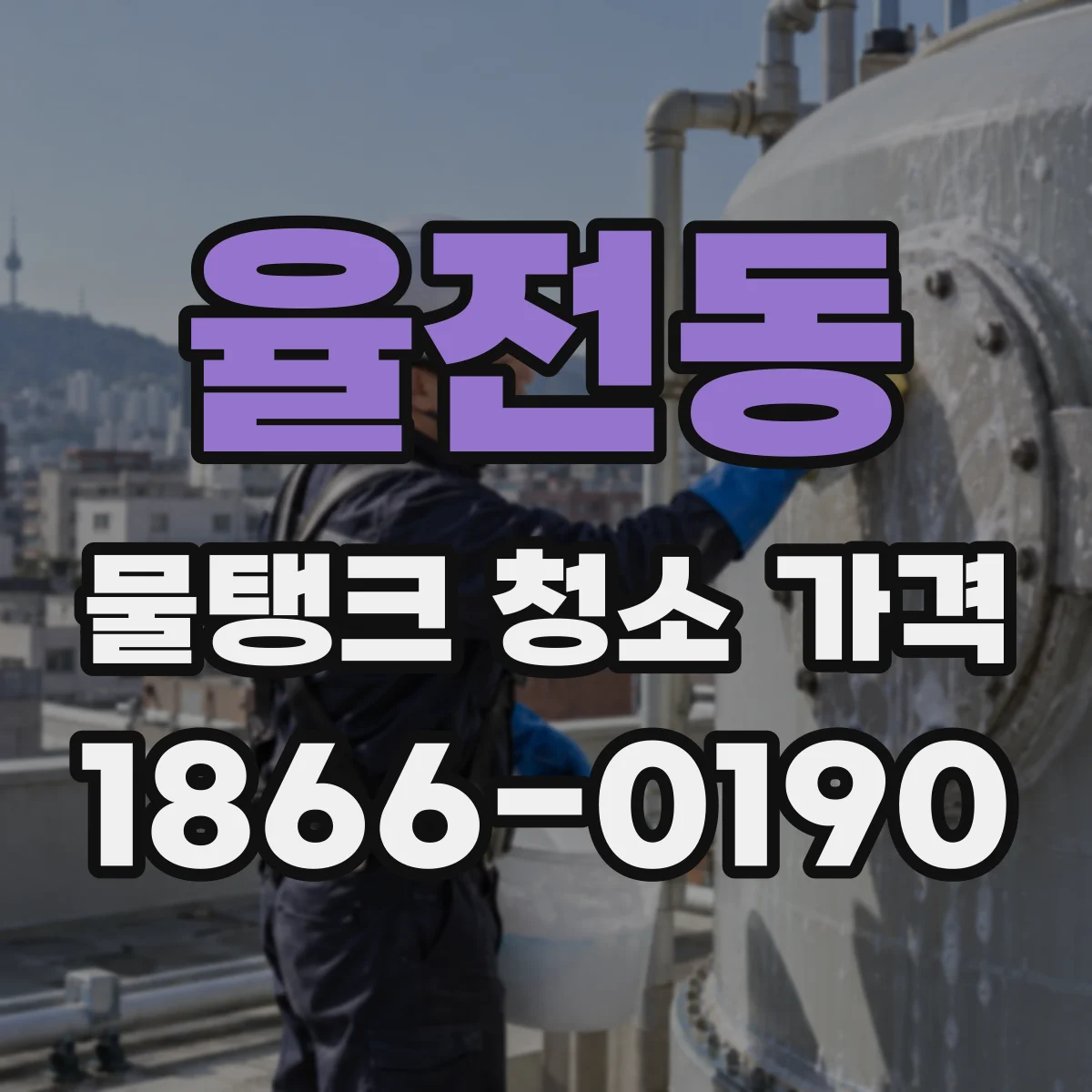 율전동 물탱크 청소 가격