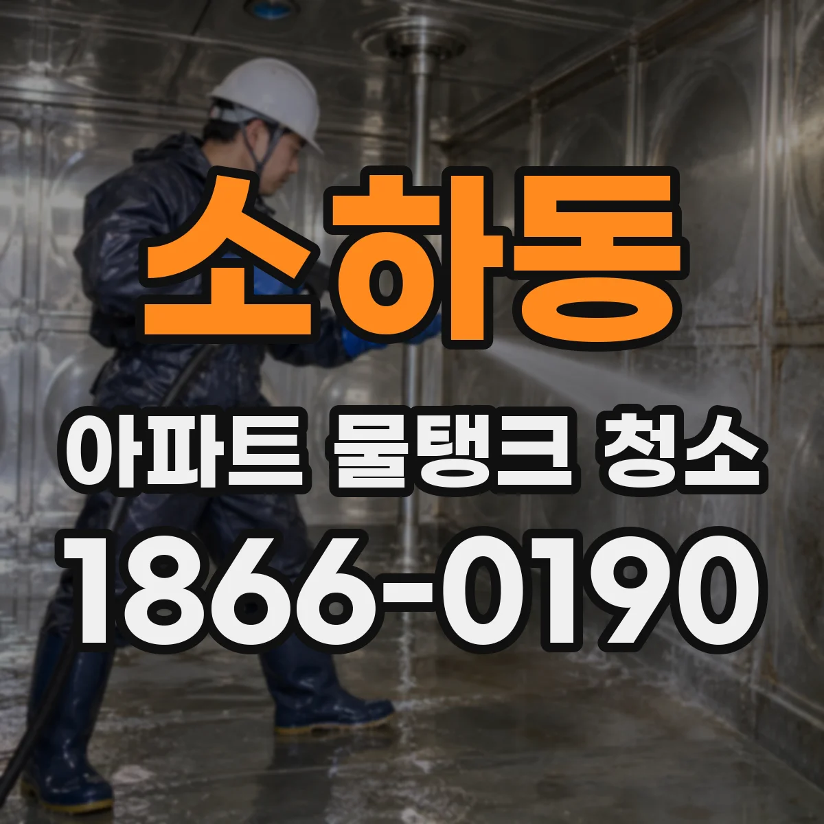 소하동 아파트 물탱크 청소