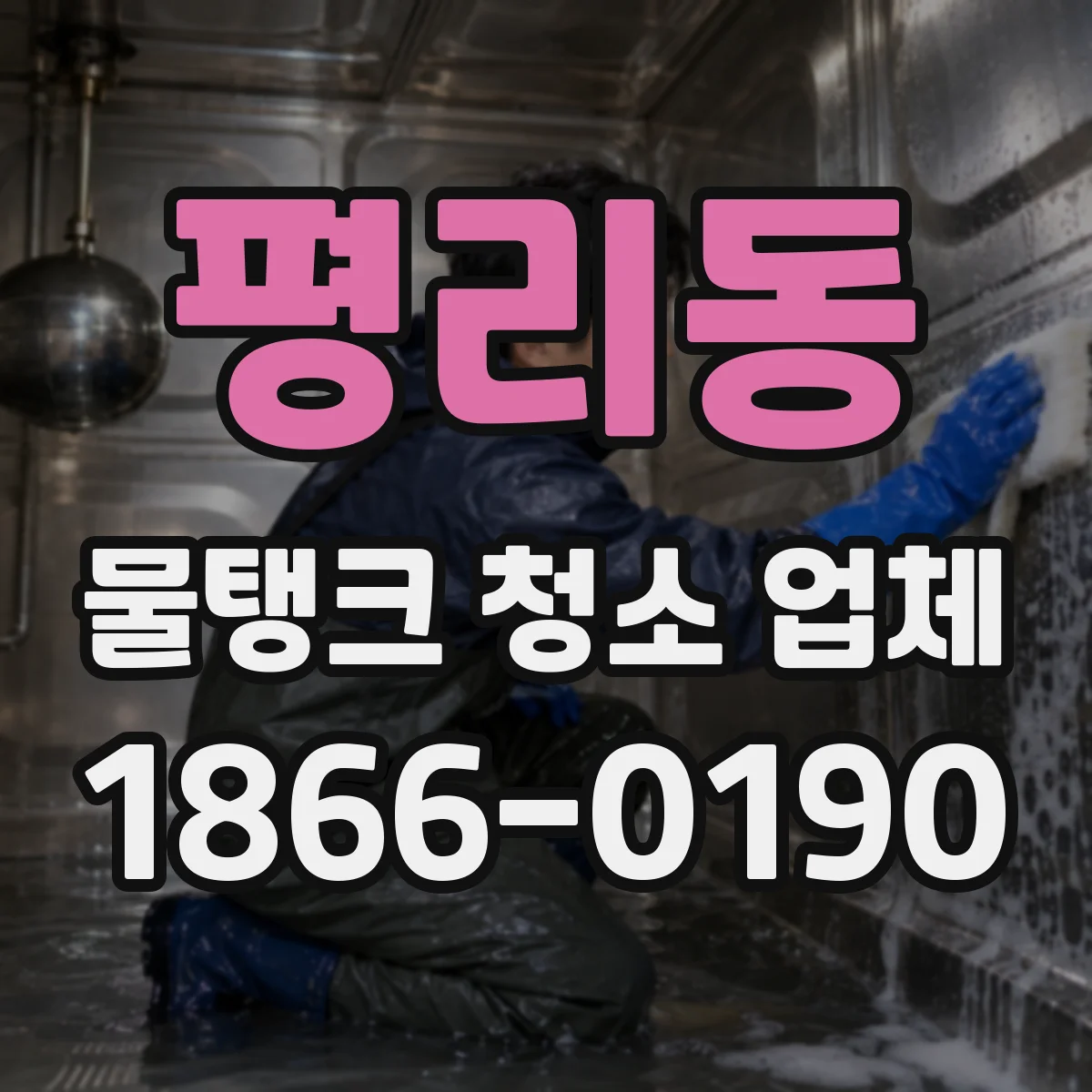 평리동 물탱크 청소 업체