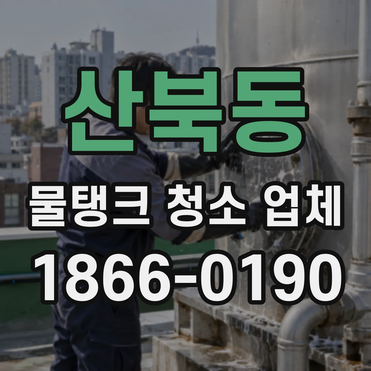 산북동 물탱크 청소 업체