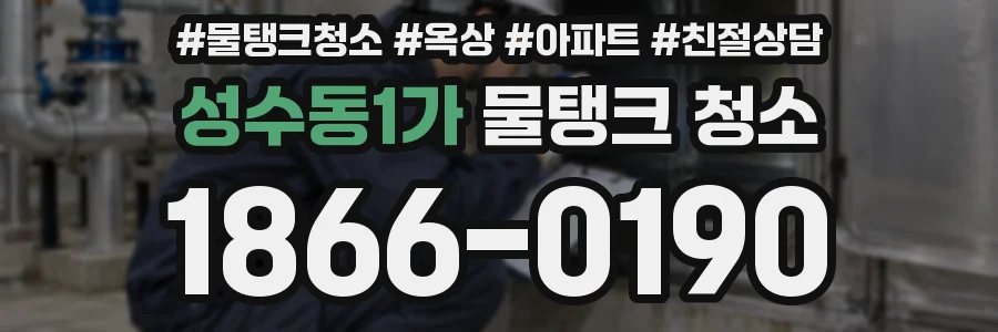 성수동1가 물탱크 청소