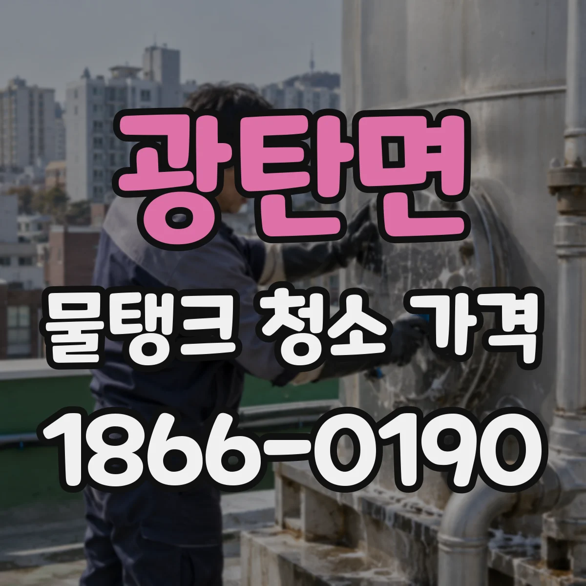 광탄면 물탱크 청소 가격